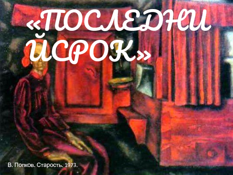 «ПОСЛЕДНИЙ СРОК»В. Попков. Старость. 1973.