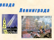 Презентация по истории на тему Блокада Ленинграда