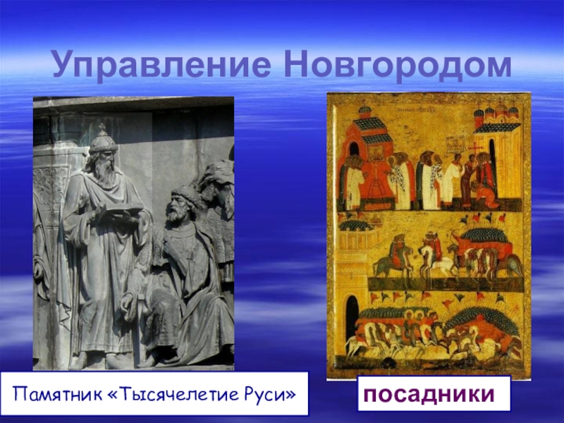 Посадник в новгороде. Новгородом управляли посадники. В древнем Новгороде управляли посадники. Древним новгородомупровляли посадники. Древним Новгородом управляли посадники.