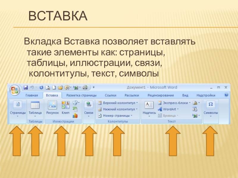 Вкладки находятся. Вкладка вставка. Вкладка вставка в Word. Вкладка вставка группа иллюстрация. Microsoft Word: вкладка вставка.