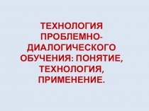 Презентация Технология проблемно-диалогического обучения