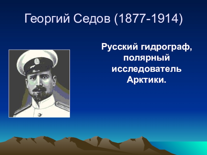 Исследователи арктики презентация