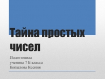 Презентация по теме Тайны простых чисел