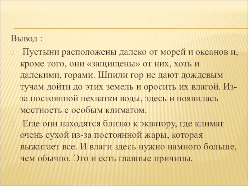 15 выводов. Вывод о пустыне. Вывод про пустыни. Заключение про пустыни. Вывод по пустыням.