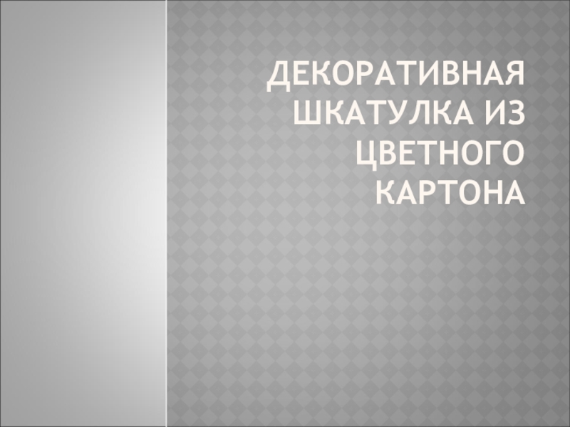 Презентация по технологии на тему Конструкция (проектирование, конструирование) (4 класс)