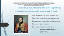 М. Ю. Лермонтов. Жизнь и творчество. Материал научно-практической конференции. Презентация.