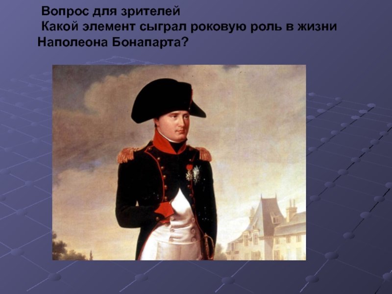 Роковой элемент наполеона бонапарта. Какой элемент сыграл в жизни Наполеона Бонапарта роковую. Братья и сестры Наполеона Бонапарта. Элемент сыгравший роковую роль в жизни Наполеона Бонапарта. Спасибо за внимание Наполеон Бонапарт.