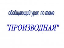Презентация к уроку - семинару по теме Производная