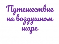 Презентация на сценарий Выпускной бал 4 класс