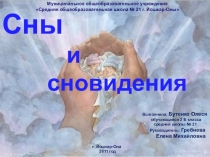Сны и сновидения