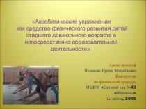 Педагогический проект  Здоровьесберегающие технологии в ДОУ