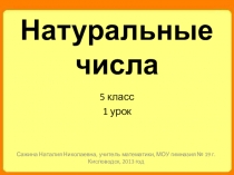 Презентация к уроку Натуральные числа