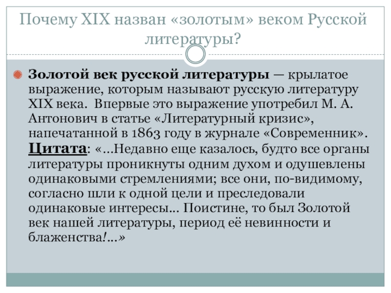 Золотым веком русской культуры называют. Почему 19 век называется золотым. Почему 19 век называют золотым веком русской литературы. Почему 19 век называется золотым в литературе. Почему 19 век называют золотым веком.