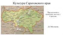 Презентация к проекту Культура Саратовского края по метапредметному курсу Краеведение