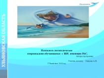 Психолого-логопедическое сопровождение обучающихся с ЗПР, имеющих РАС