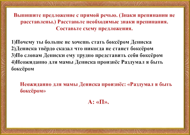 Составь схемы предложений с прямой речью знаки препинания не расставлены сегодня была первая