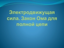 Презентация по физике на тему  Закон Ома для полной цепи 10 класс