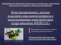 Конструирование с детьми младшего школьного возраста