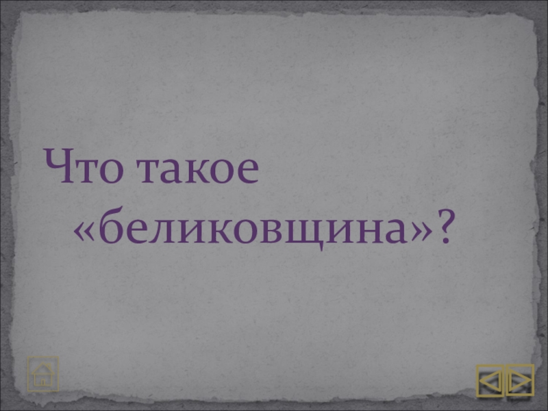 Как вы думаете что значит беликовщина в социальном плане