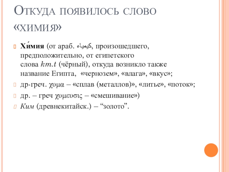 Откуда черен. Откуда произошло слово химия. Где зародилась химия. Откуда появилась химия. Красивое слово химия.