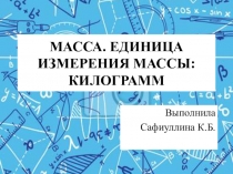 Презентация по математике на тему Масса. Единица массы: килограмм