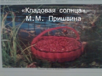 Презентация по литературе на тему Кладовая солнца. История создания.Прототипы
