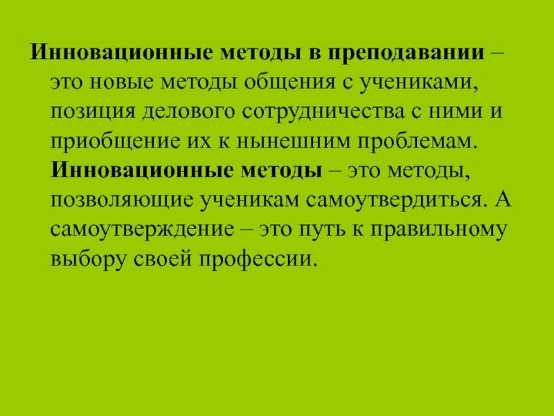 Новые подходы в преподавании и обучении презентация