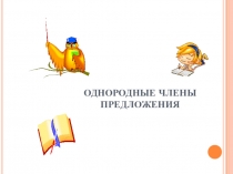 Презентация по русскому языку на тему Однородные члены (9 класс)