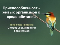 Презентация Приспособленность живых организмов к среде обитания