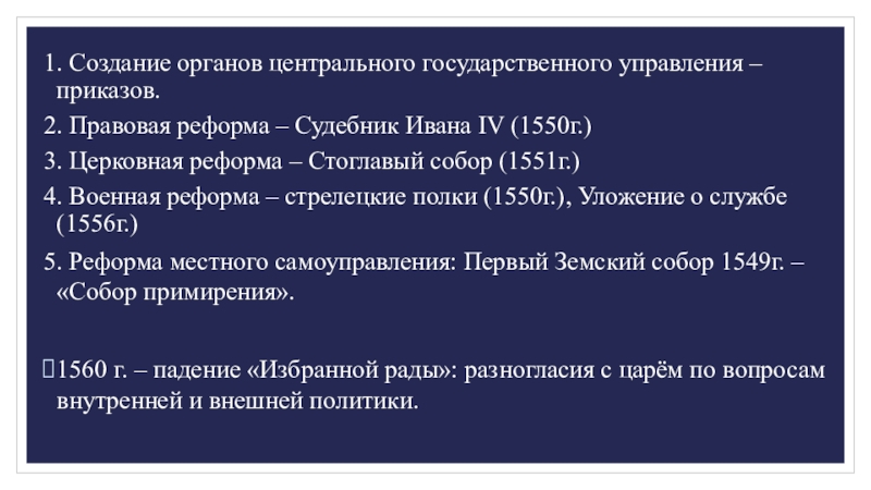 Реформа управления ивана 4. Реформа государственного управления Ивана 4. Реформа центрального управления Ивана. Государственные реформы центрального управления Ивана 4. Правовая реформа 1550.