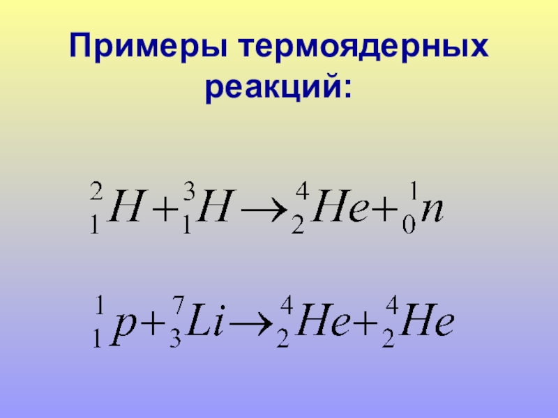 Термоядерная реакция презентация физика