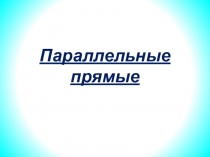 Презентация по геометрии Признаки параллельности