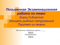 Презентация (образец) по технологии Письменная экзаменационная работа