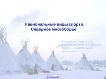 Северное многоборье (6 класс)