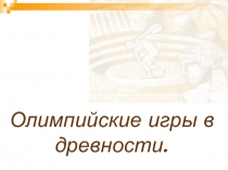 Презентация по физкультуре на тему Олимпийские игры древности