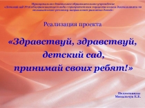 Презентация проекта Здравствуй, здравствуй детский сад, принимай своих ребят!