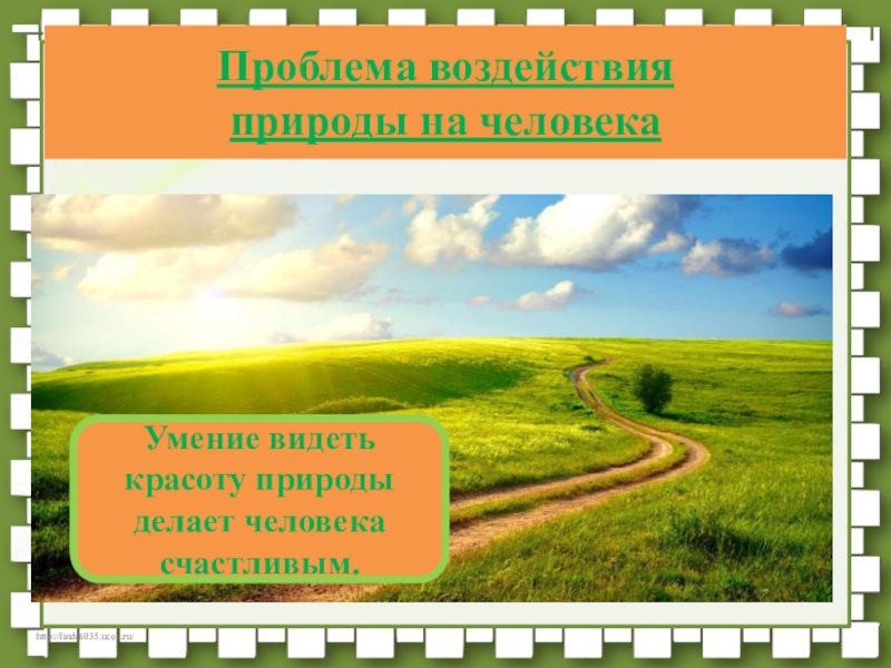 Что дает людям умение видеть природу. "Проблема воздействия человека на природу".. Что даёт человеку умение видеть красоту природы. Надо уметь видеть красоту природы. Почему важно видеть красоту природы.