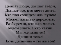 Презентация по биологии, тема Дыхание животных (6кл)
