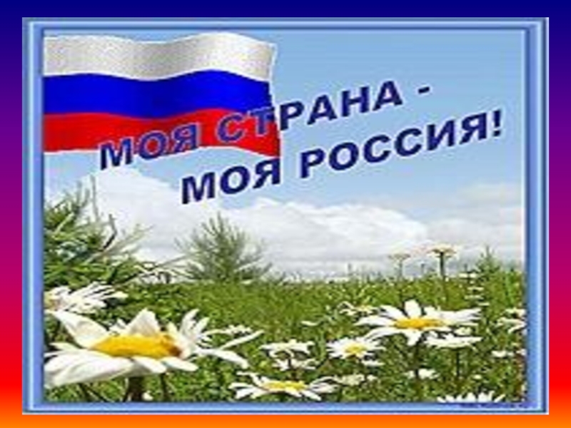 Моя россия картинки к песне