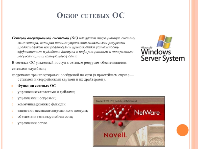 Реферат: Сетевые возможности ОС MS Windows