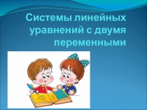 Презентация по теме: Системы линейных уравнений