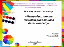 Мастер класс Нетрадиционные техники рисования в детском саду