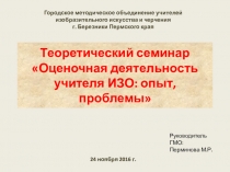 Презентация к семинару Оценочная деятельность учителя ИЗО: опыт, проблемы. Перминова М.Р.