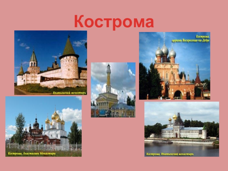 Проект мой город кострома