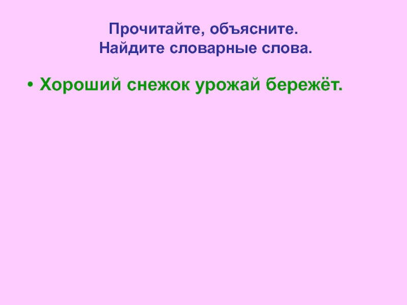 Объясни как найти. Хороший снежок урожай сбережет. Объясните ищущий. Как правильно пишется пословица: хороший снежок урожай бережет.