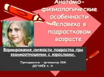 Презентация урока по ОБЖ на тему: Анатомо-физиологические особенности человека в подростковом возрасте Вводный урок. (7 класс)