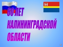 Субъект Российской Федерации Калининградская область