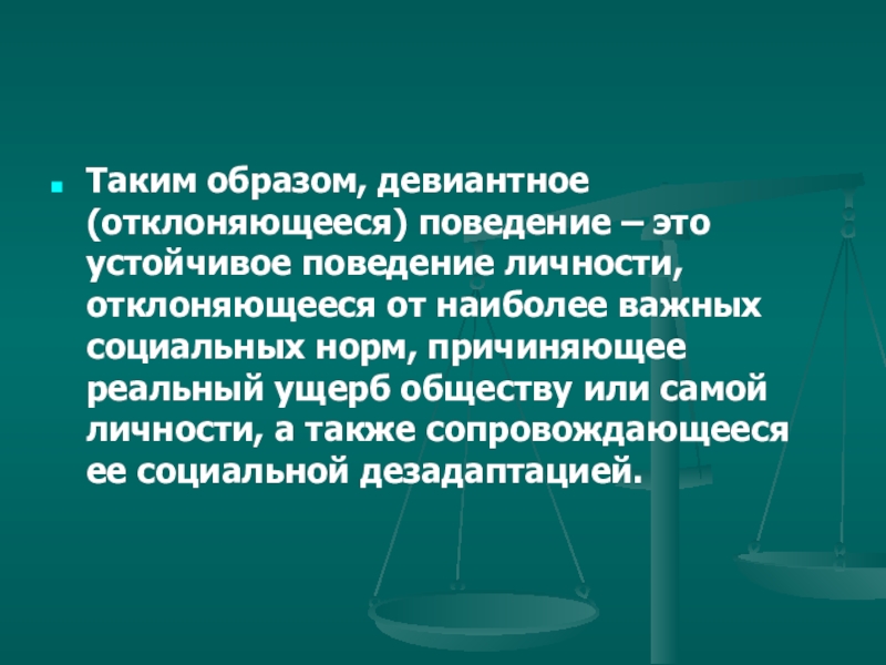 Устойчивое поведение личности. Девиантное поведение мкб. Ущерб девиантного поведения. Девиантное поведение план ЕГЭ. Актуальность проекта девиантное поведение.