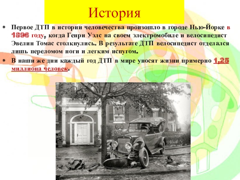 Произошло первое. Первое ДТП В истории 1896. Самое первое ДТП В истории. Первая автомобильная авария в истории.