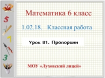 Презентация по математике 6 класс на тему Пропорции